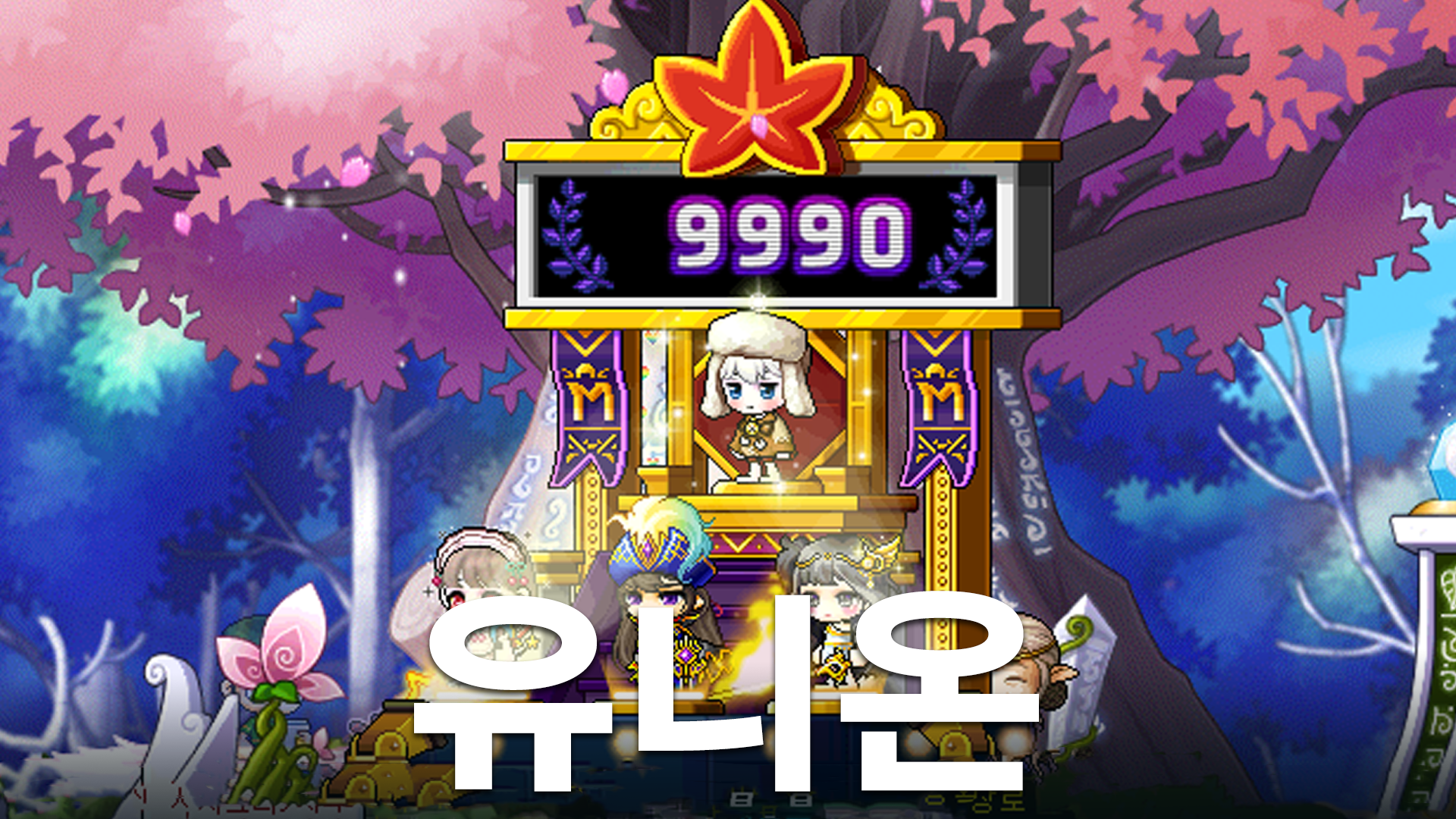 메이플스토리 필수 콘텐츠 : 유니온 기능 총정리! | Peak