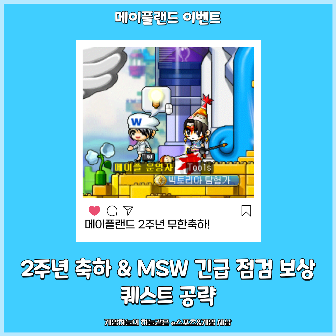 메이플랜드 이벤트 2주년 축하 & MSW 긴급 점검 보상 퀘스트 공략 | Peak