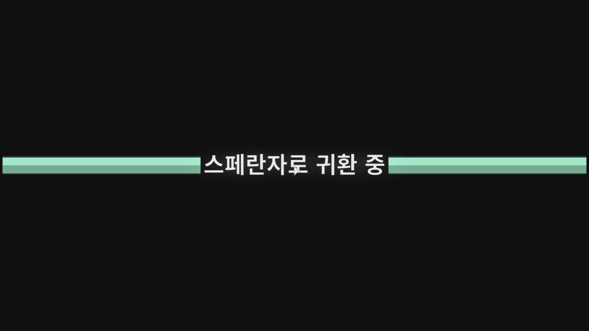 귀환 성공