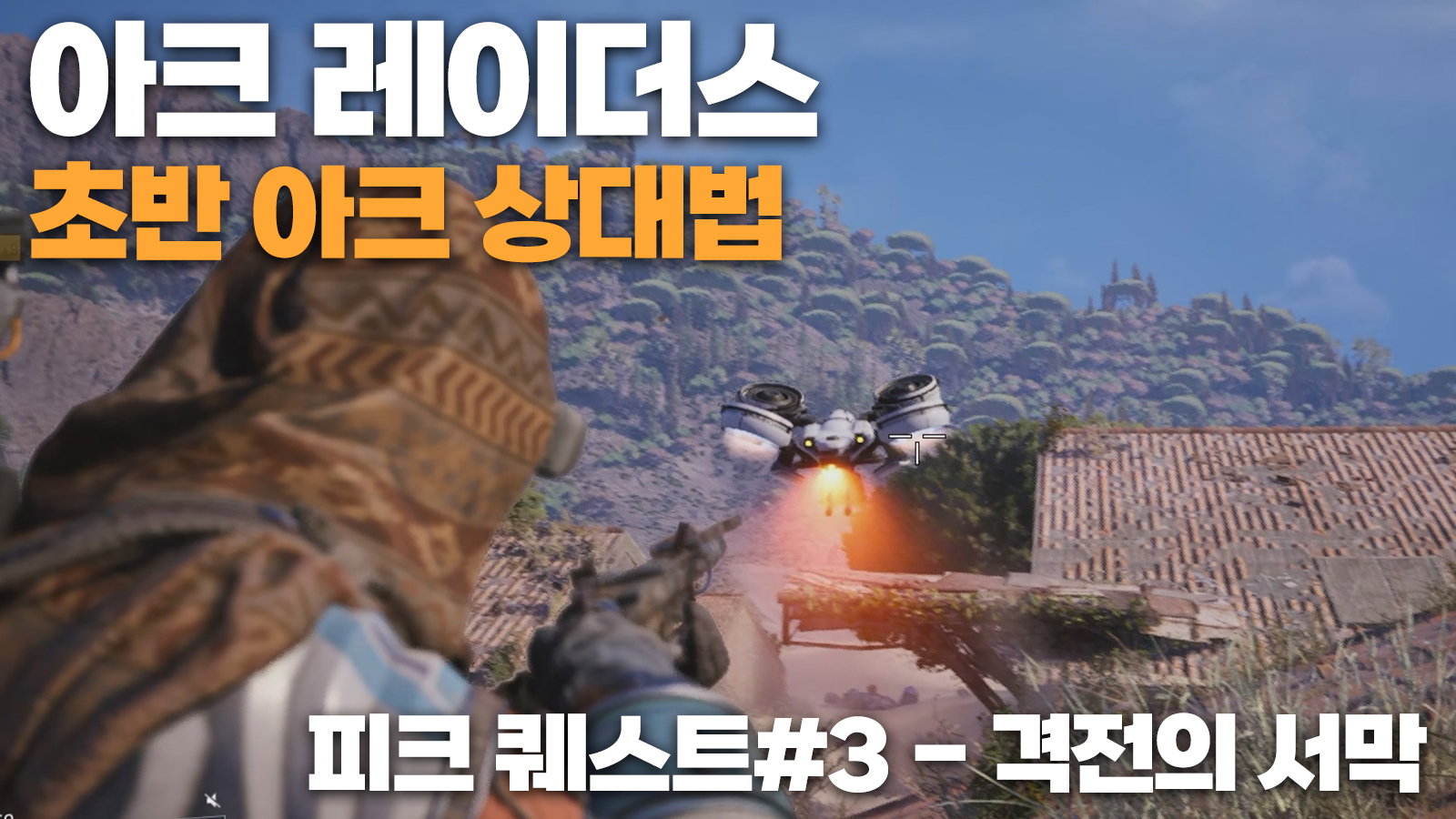 251102 아크 레이더스 격전의 서막