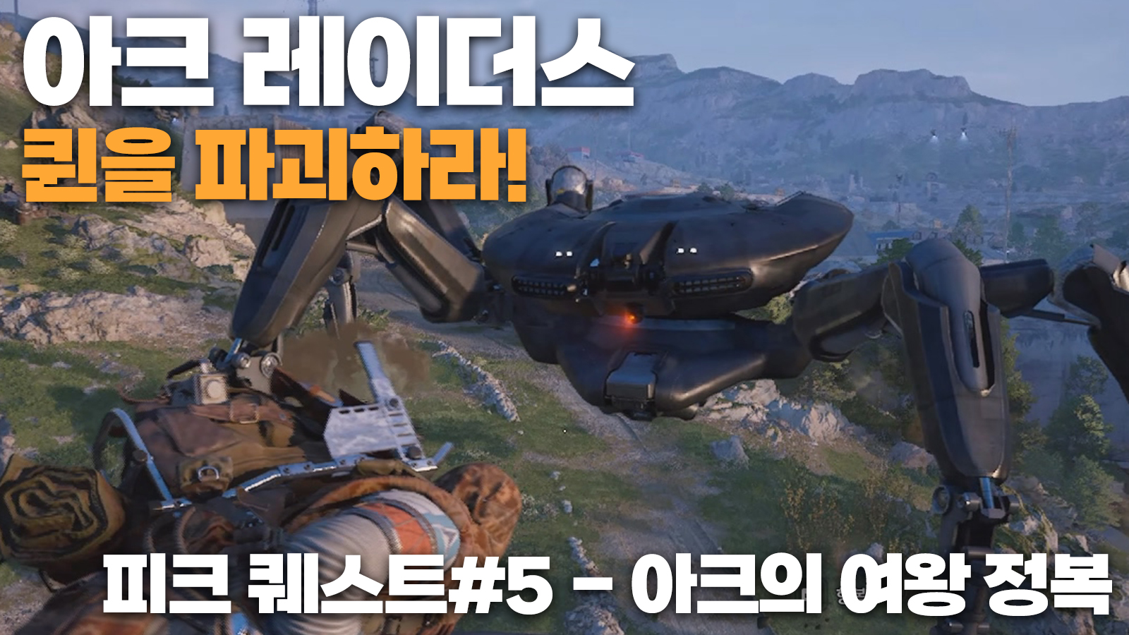 251102 아크 레이더스 아크의 여왕 정복