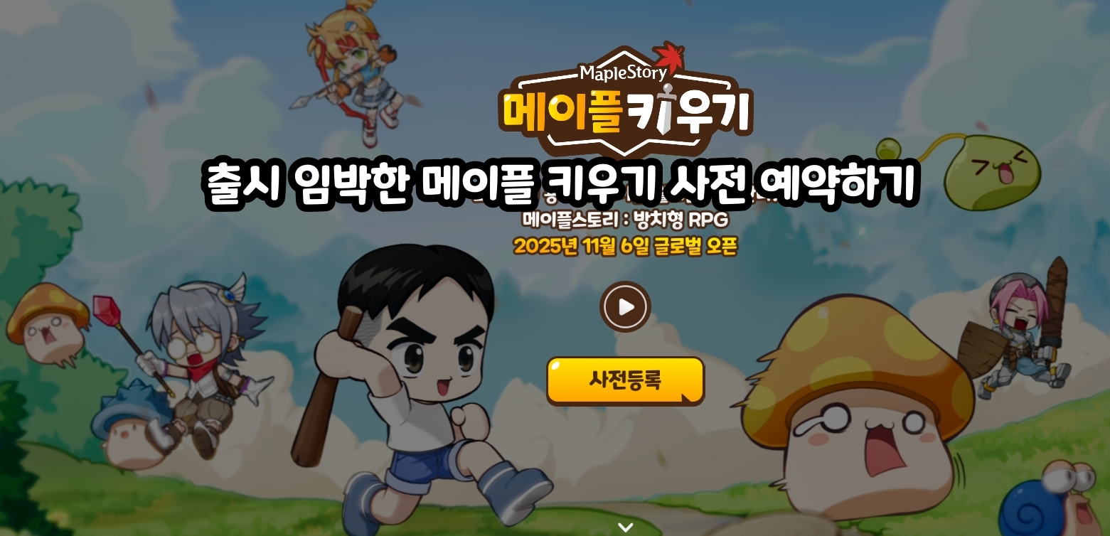 메이플스토리 IP 방치형 모바일 RPG 게임 #메이플 키우기 사전 예약 등 공식 출시 전 정보 | Peak