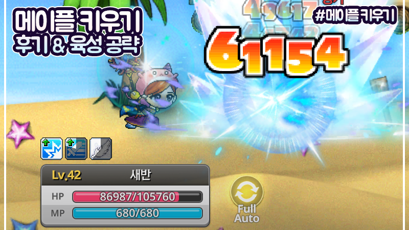 방치형 RPG 모바일게임 메이플 키우기 후기 & 육성 공략