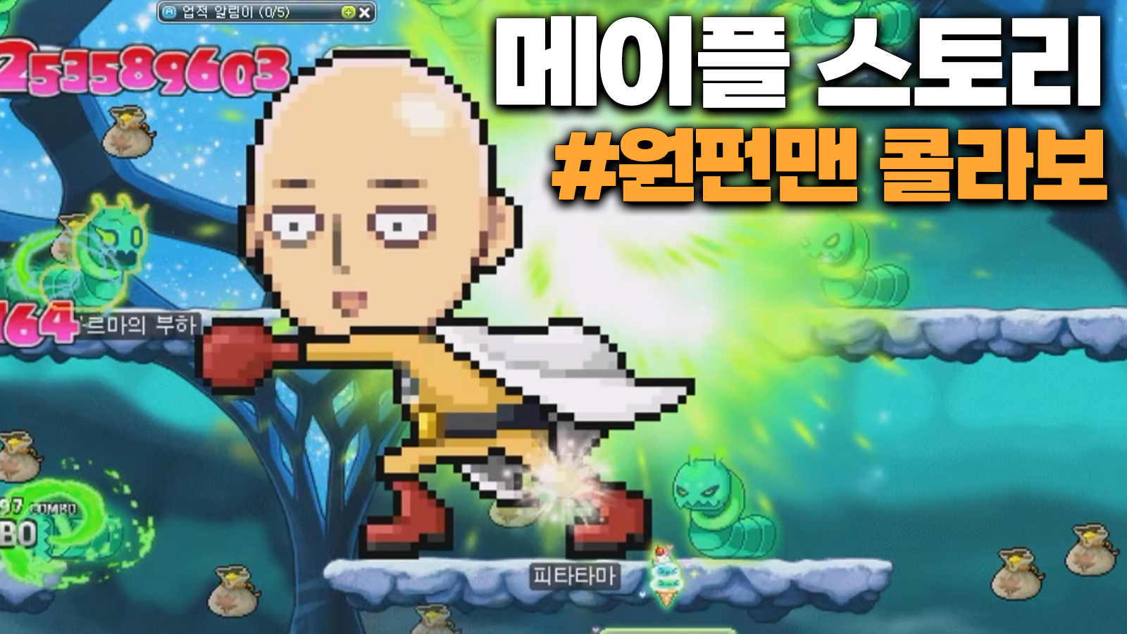 메이플스토리] 원펀맨 콜라보 콘텐츠 전체 리뷰! | Peak