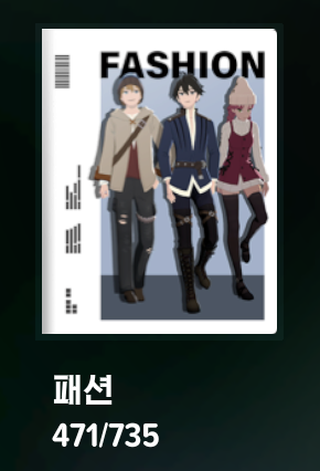 패션 수집
