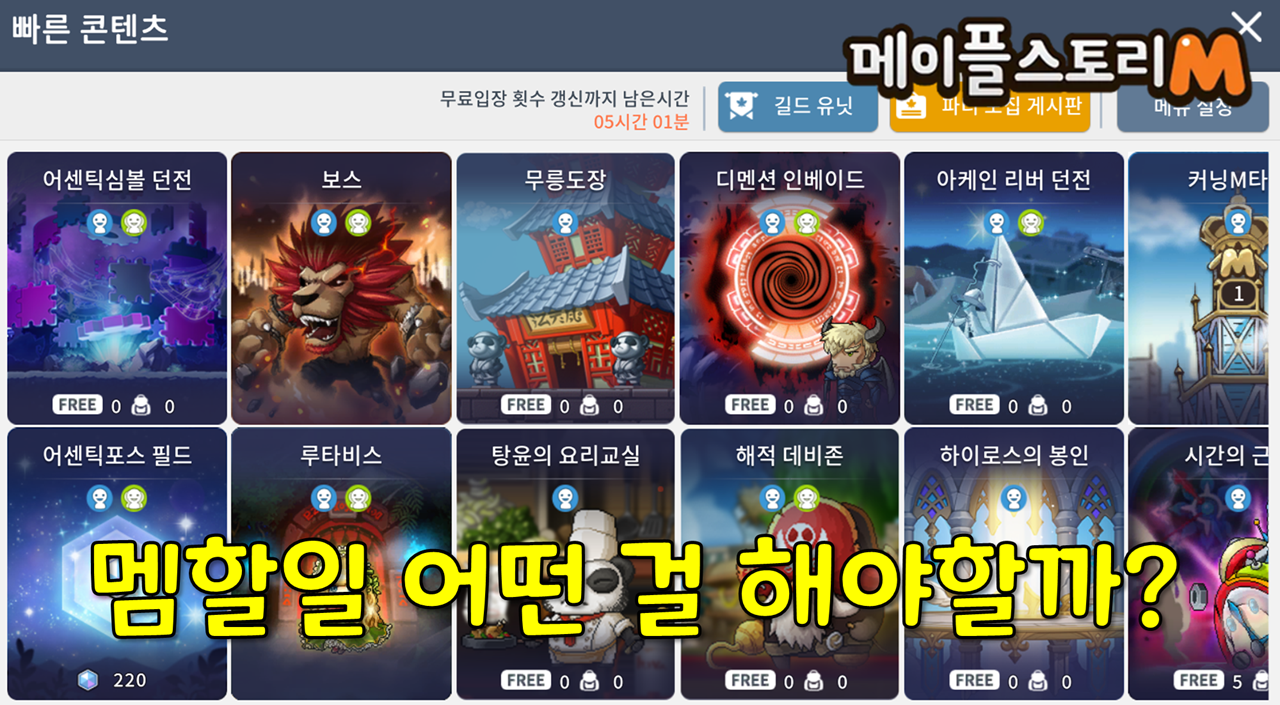메이플스토리M 멤할일 알아보기 | Peak