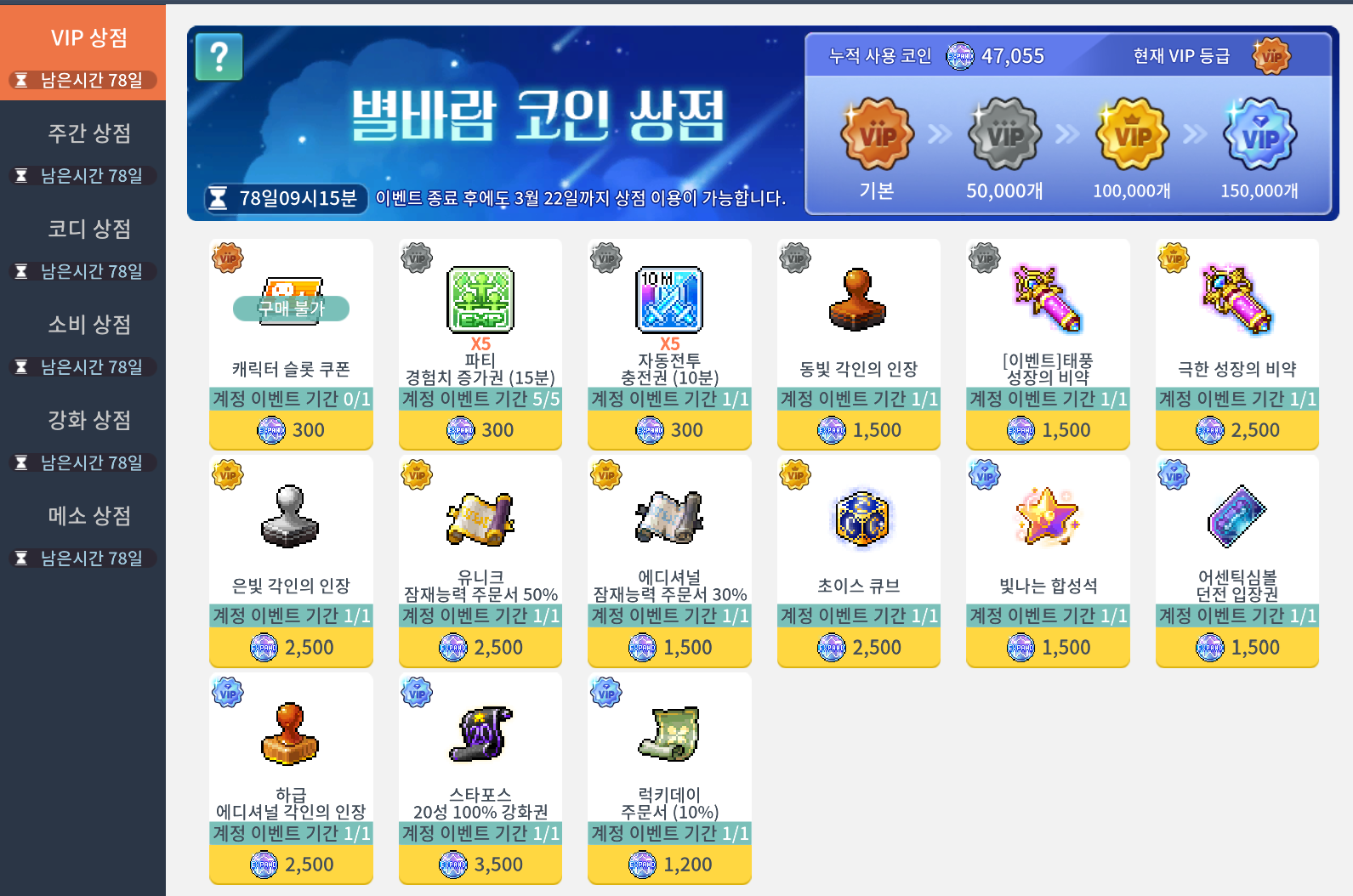 메이플스토리M 별바람 코인 상점 | Peak