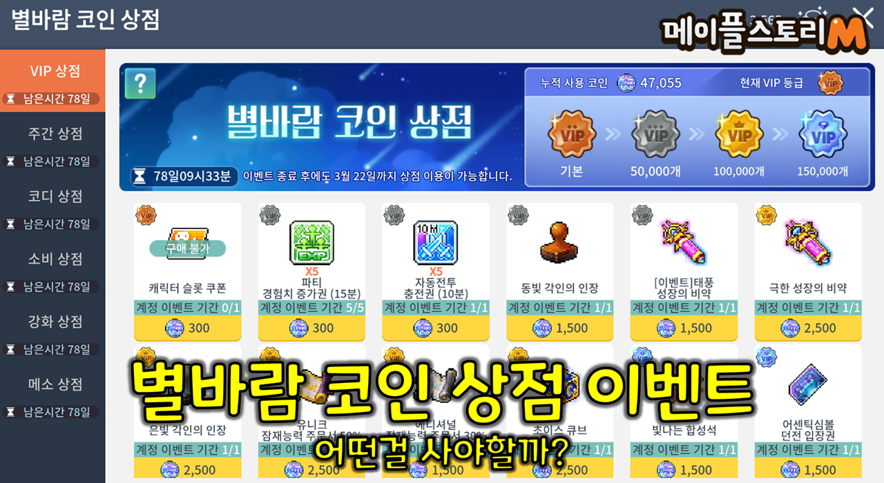 메이플스토리M 별바람 코인 상점 | Peak