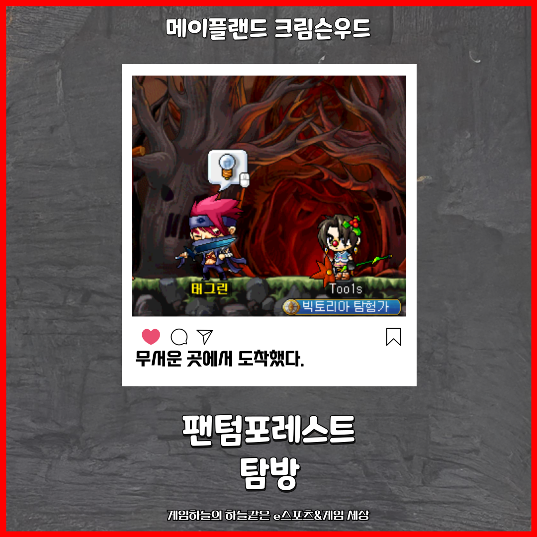 메이플랜드 메랜 크림슨우드 팬텀포레스트 탐방