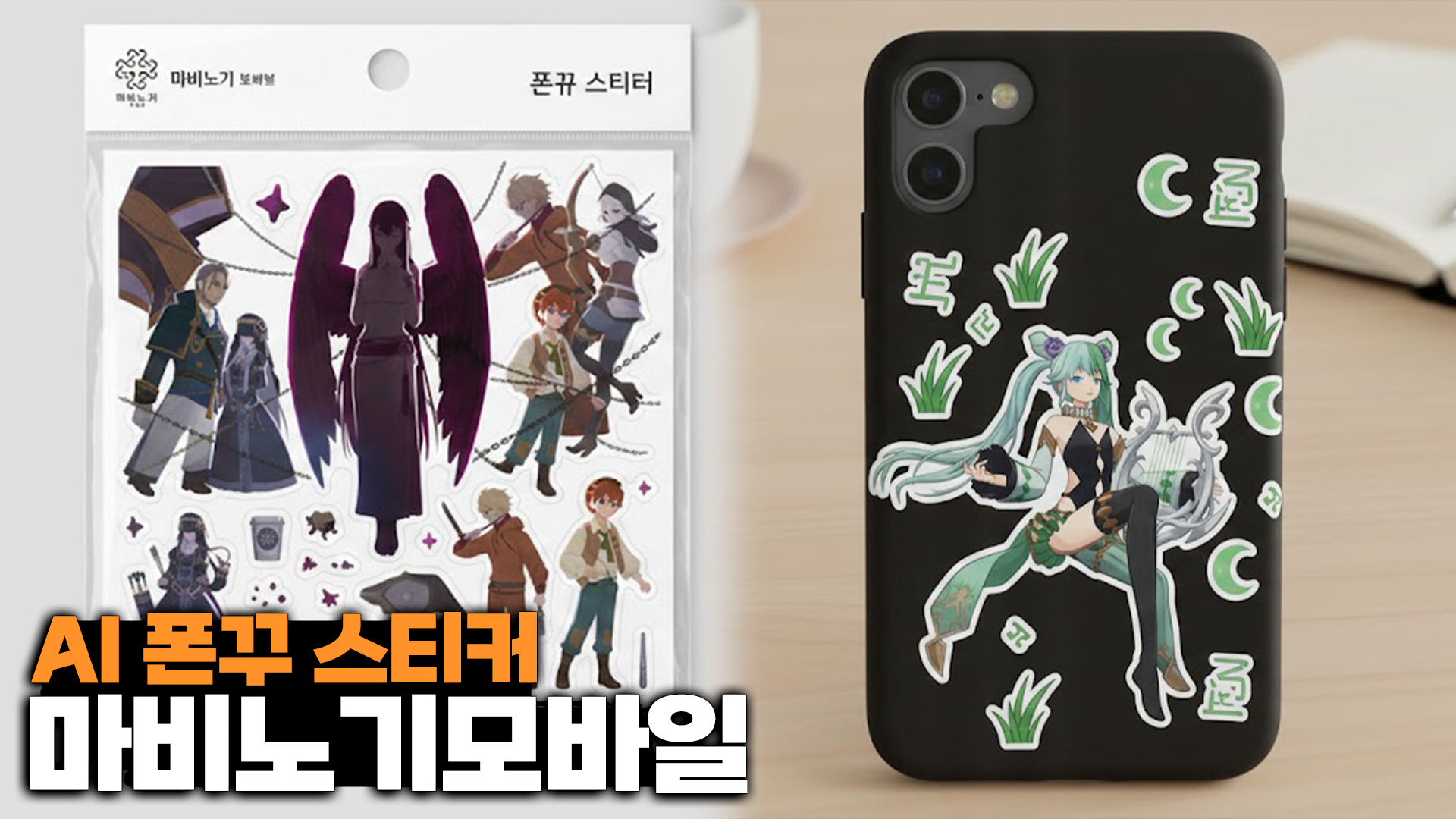 마비노기 모바일 폰꾸 스티커