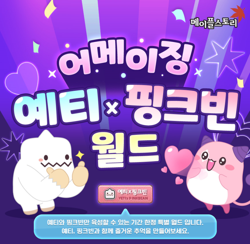 メイ플스토리_어메이징_예티x핑크빈_월드_육성_이벤트1