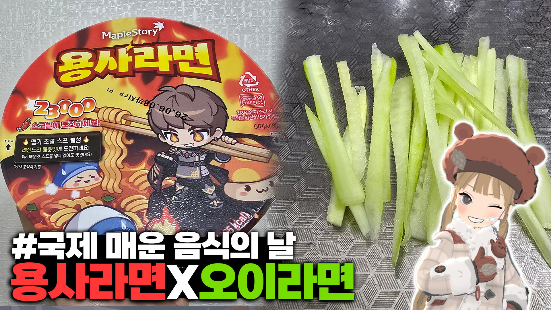 용사 오이라면