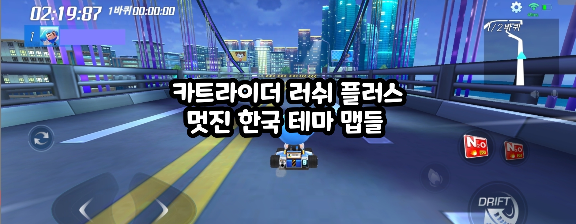 The wonderful Korean-themed maps in KartRider Rush+ #한국맵