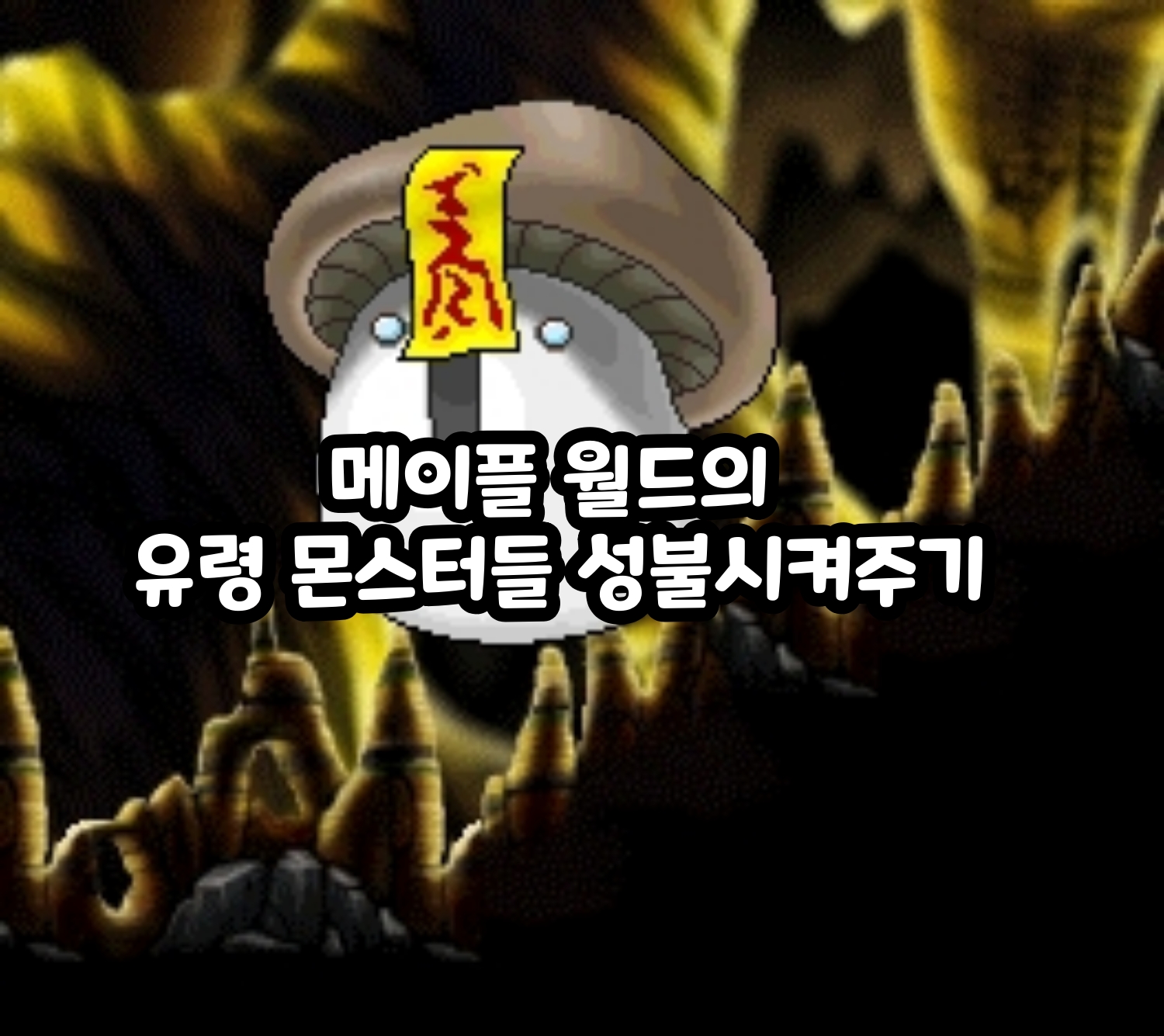 Helping the ghost monsters of MapleStory’s Maple World find peace #지금부터 일주일 안에