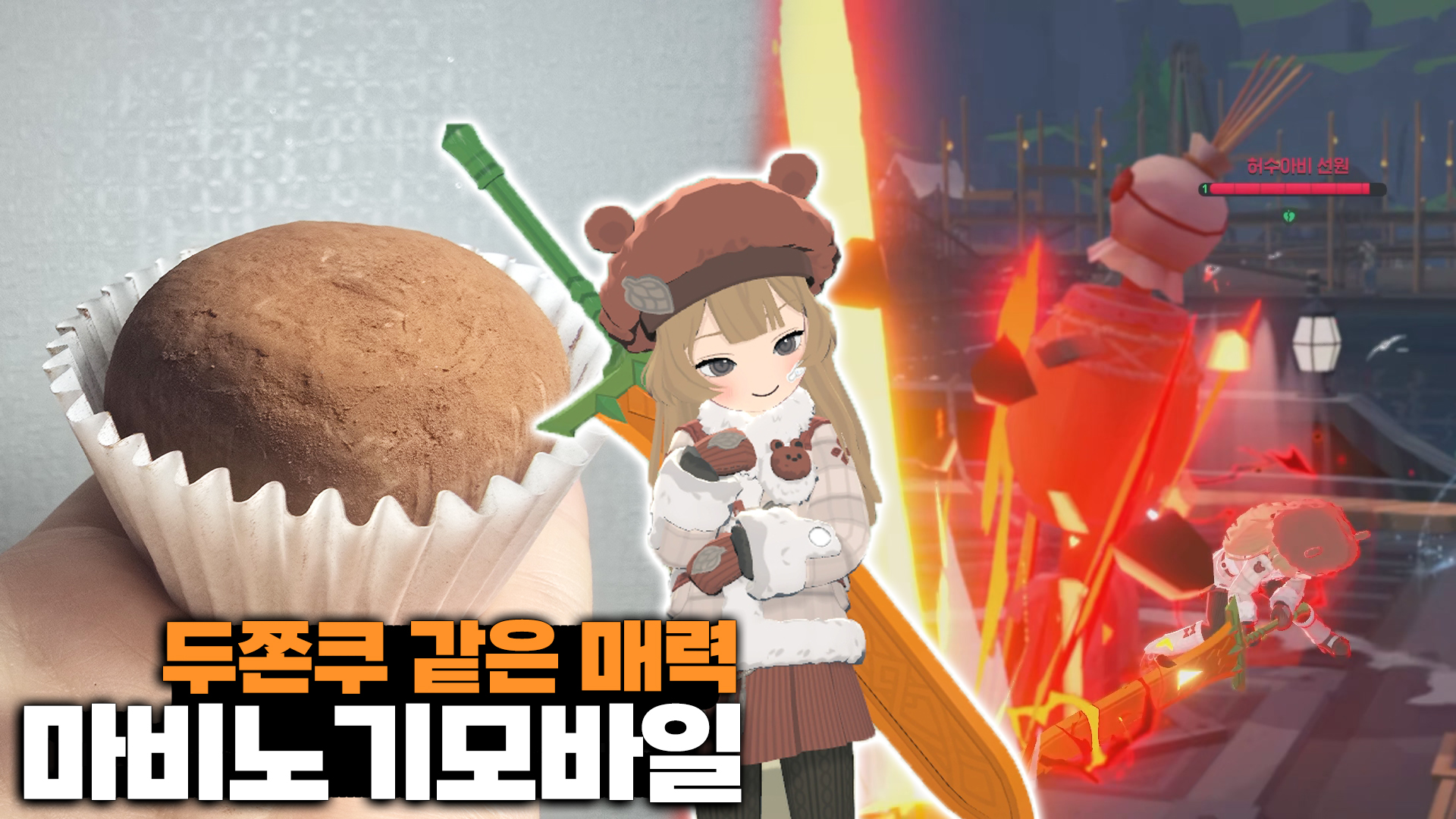 마비노기 모바일 두쫀쿠