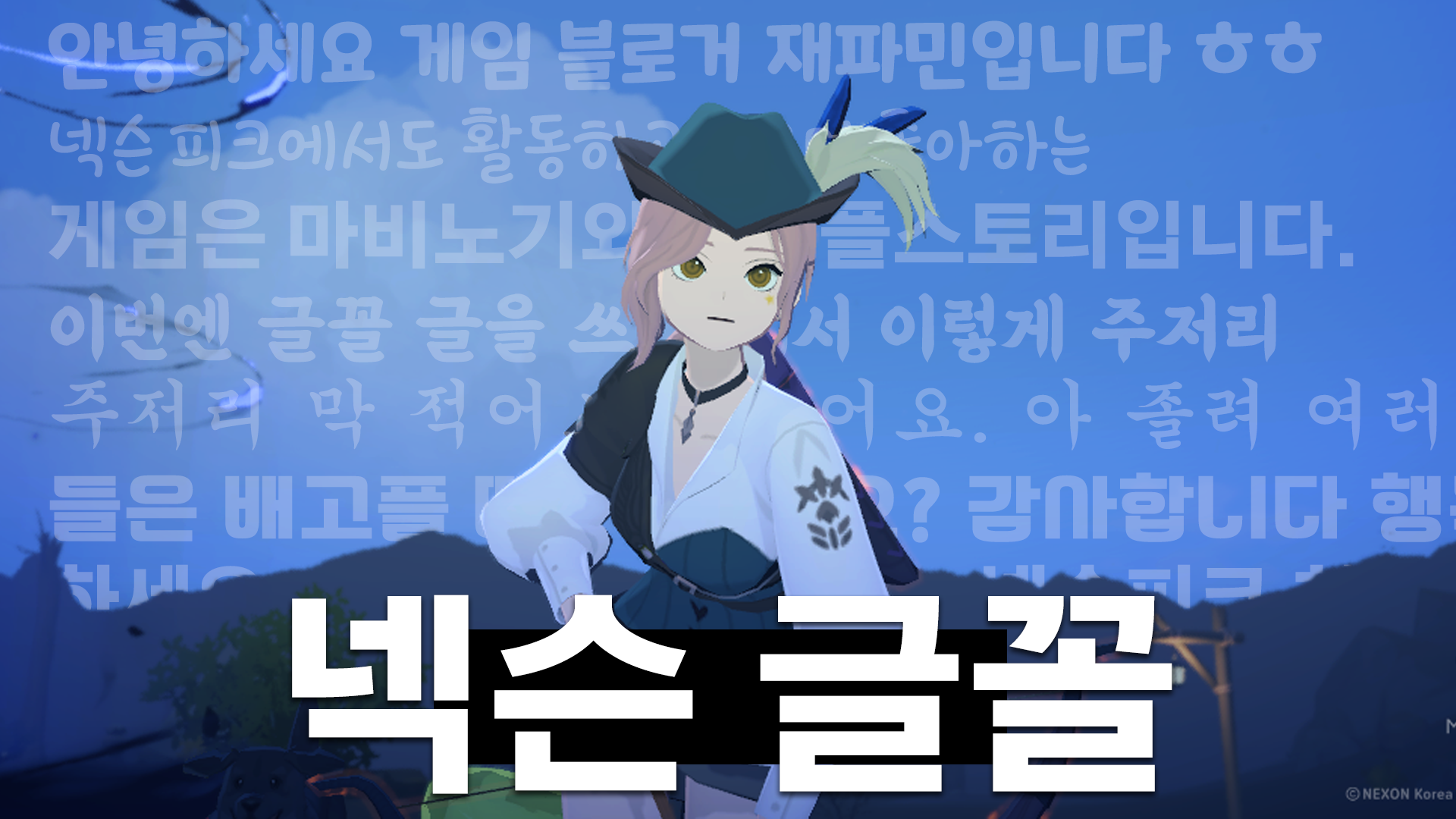 PEAK creators, take note! Here are three Nexon fonts I recommend for writing posts.