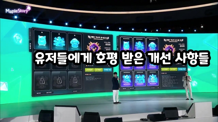 The improvements MapleStory players praised most #좋은 기능
