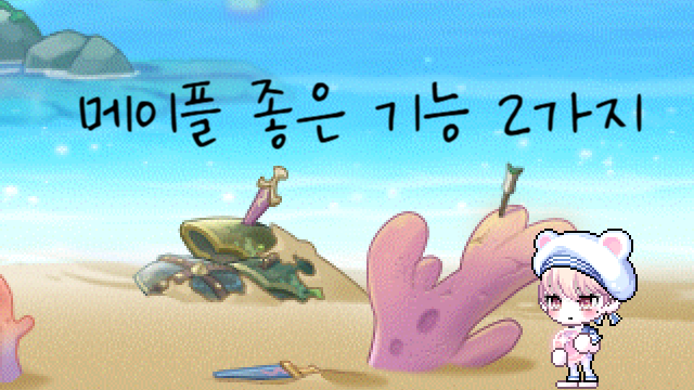 2 Really Useful MapleStory Features 🙂
