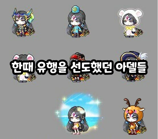 かつて流行の先頭を走っていたアデルたち #유행템