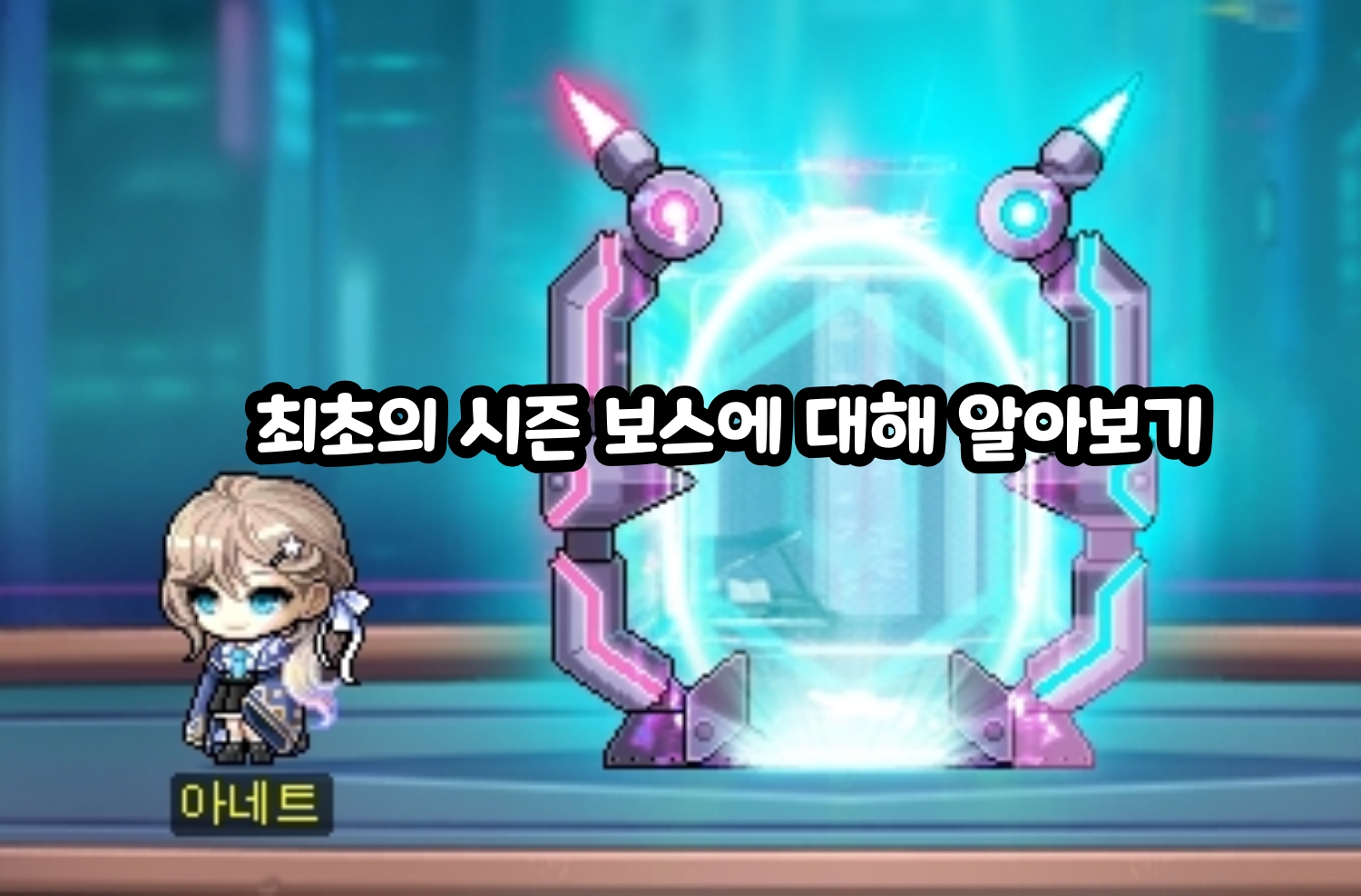 メイプルストーリー初のシーズンボスについて見ていきましょう #손가락운동