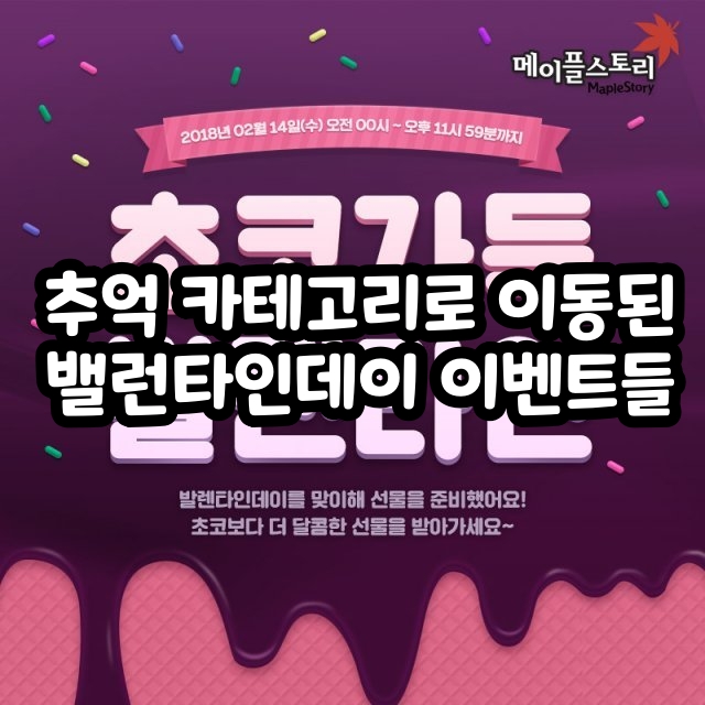 MapleStory’s Valentine’s Day events through the years—now just memories #밸런타인데이