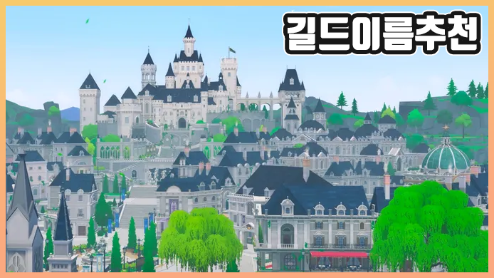 MMORPGゲームで使いやすい、感性に刺さる #길드 名前のおすすめ