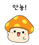 안녕