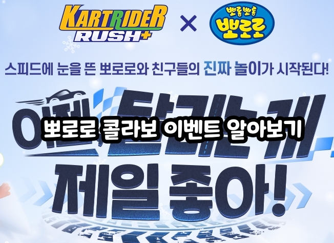 A Guide to the KartRider Rush+ Pororo Collaboration Event #노는게 제일 좋아