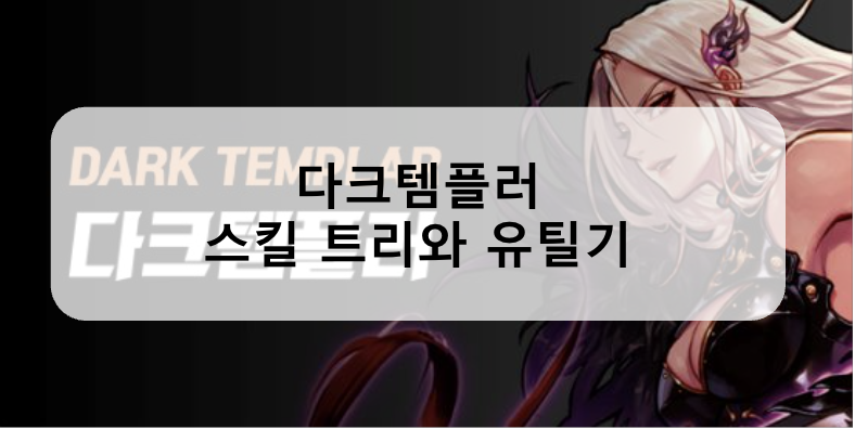 DNF Mobile Dark Templar Guide