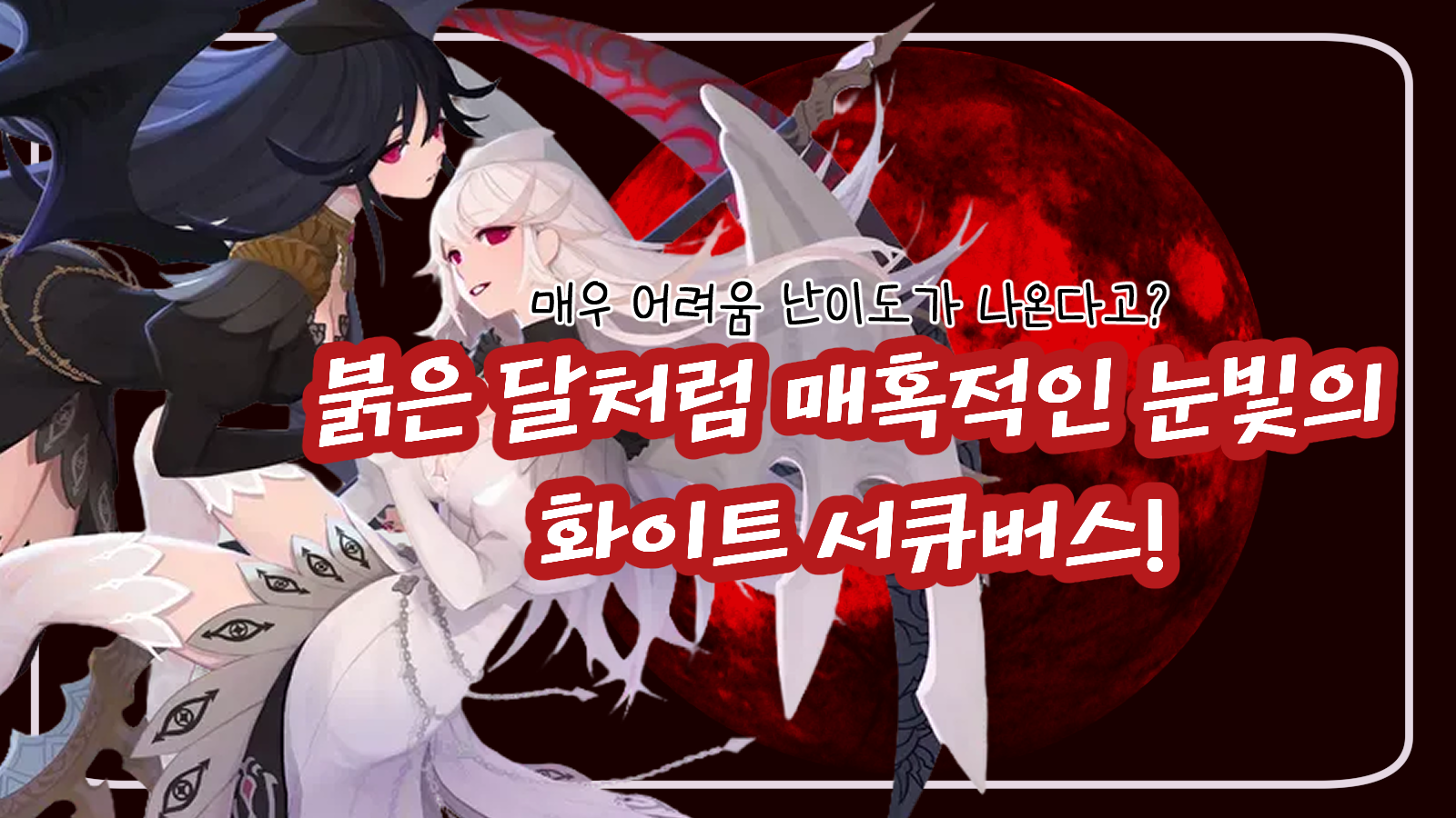 [マビノギモバイル] 赤い月のように妖しく、心を奪うまなざしのホワイトサキュバス！