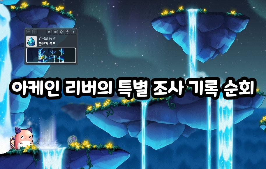 メイプルストーリー アーケインリバー特別調査記録めぐり #성지순례