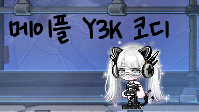 メイプルキャラでY3Kコーデしてみる