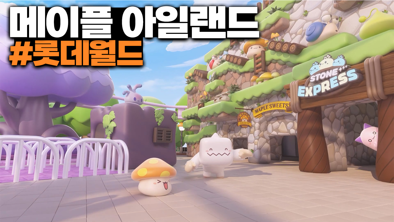 ロッテワールドアドベンチャーのMapleStory アイランドアトラクションをチェックしてみましょう