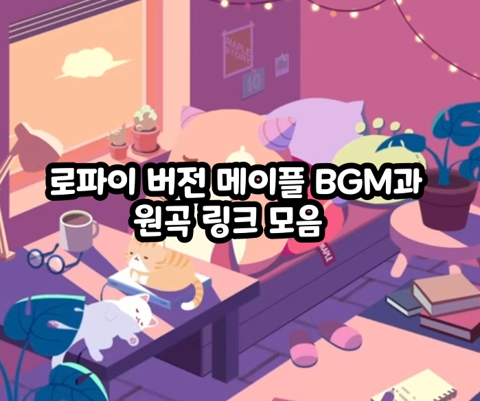 A collection of links to the official channel’s lo-fi MapleStory BGM tracks, along with their original versions #로파이