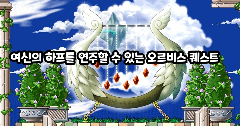 A guide to the Eliza quest in MapleStory, where you can play the Goddess’s Harp #브레멘 음악대