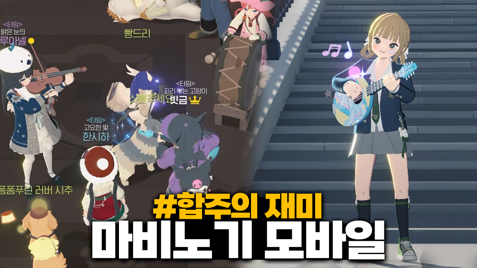 マビノギモバイルならではの合奏の楽しさ！ #브레멘 음악대