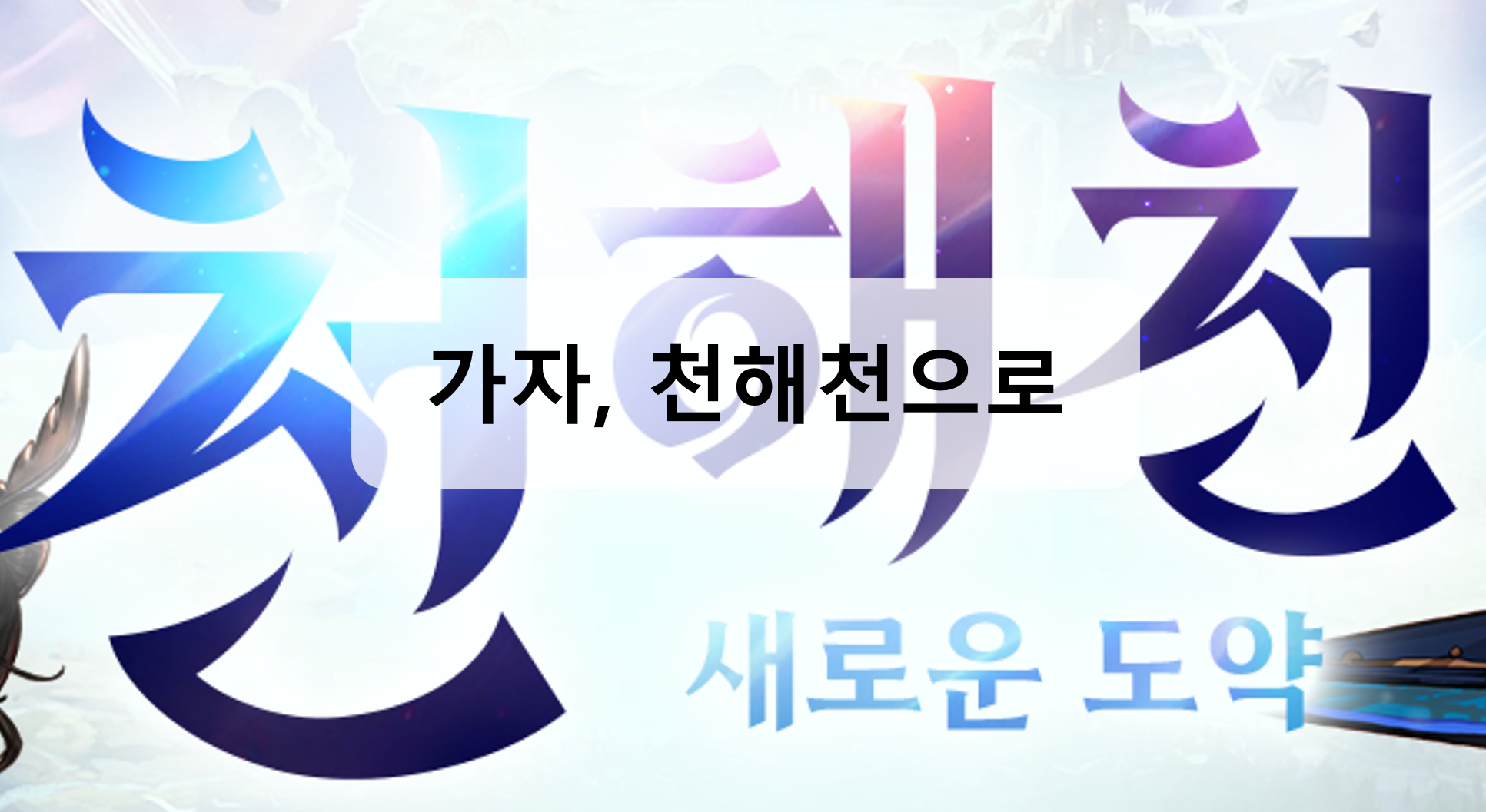 Shake off that spring slump with DNF’s new season, Chonhaecheon!!