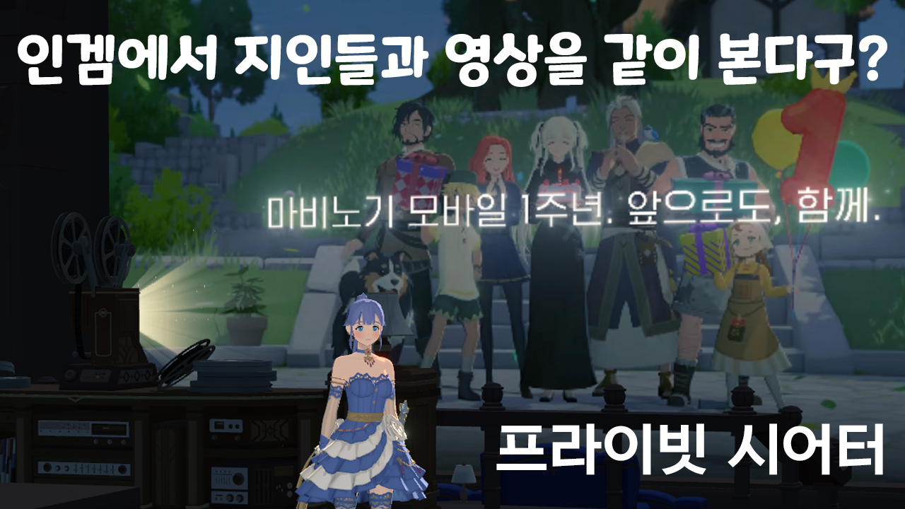 Private Theater — watch videos together in-game with your friends ㅋㅋㅋ