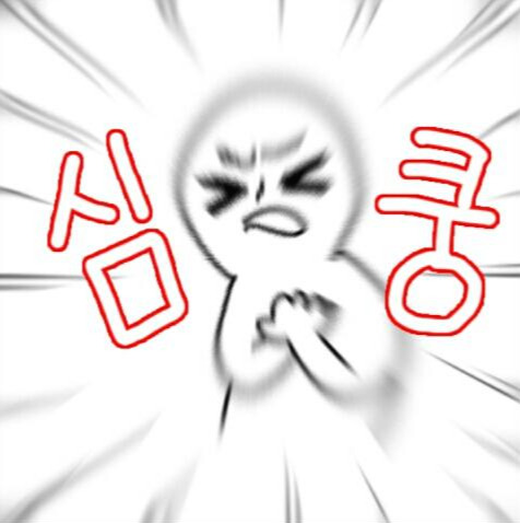 심쿵