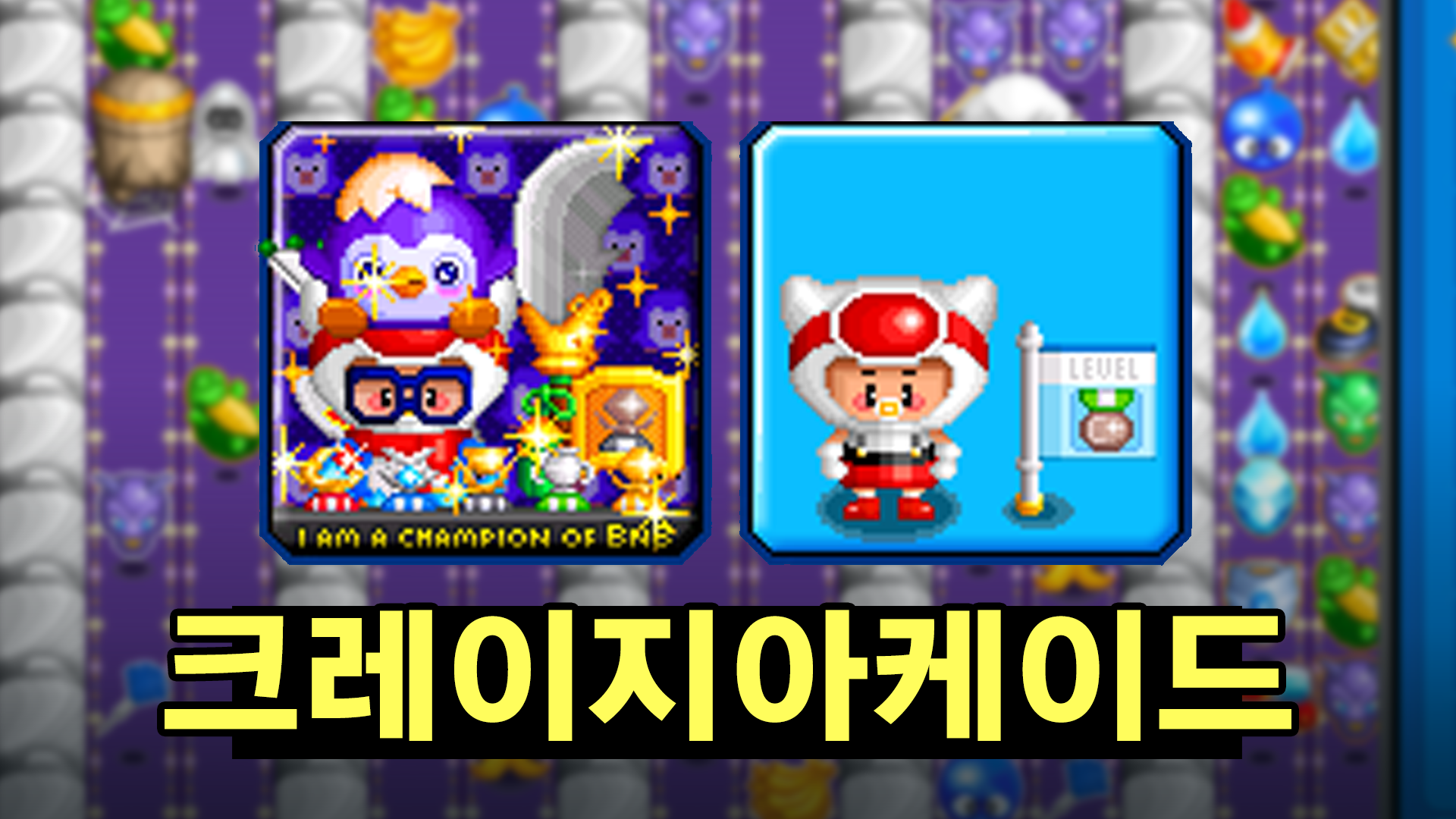 懐かしのゲーム、クレイジーアーケード！#가족 게임 용으로 최고!