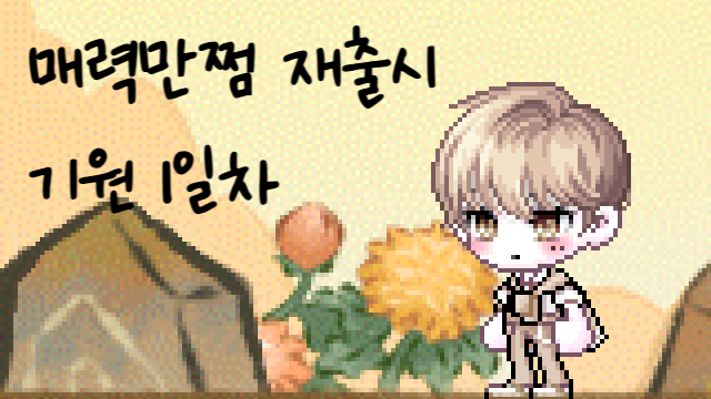 Am I seriously the only one who doesn’t have Maeryeokmanjjeom..😭