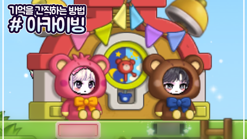 How to hold on to memories #아카이빙
