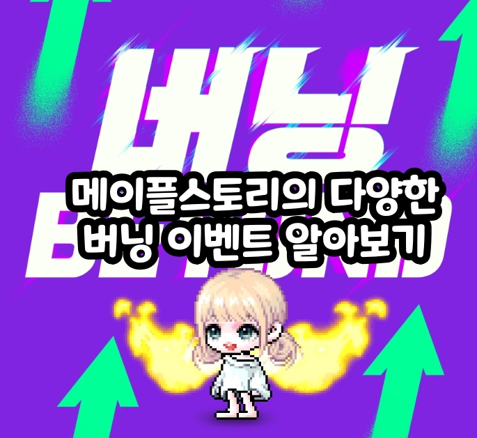 A Guide to MapleStory’s Different Burning Events #뉴비 #버닝 이벤트