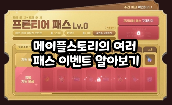 A Guide to MapleStory’s Various Pass Events #뉴비 #시즌 패스 보상