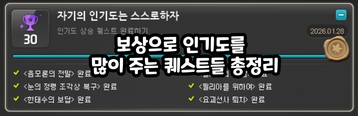 A Complete Guide to MapleStory Quests That Give a Lot of Fame #호감도 퀘스트
