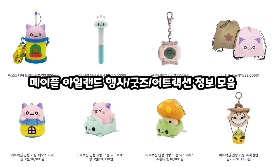 Maple Island goods, attractions, and event information roundup #메이플 아일랜드