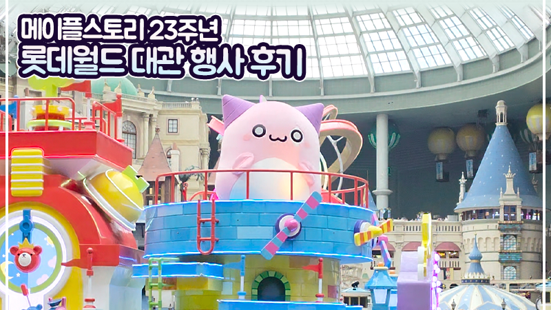 My Recap of MapleStory’s 23rd Anniversary Private Event at Lotte World! #메이플 아일랜드