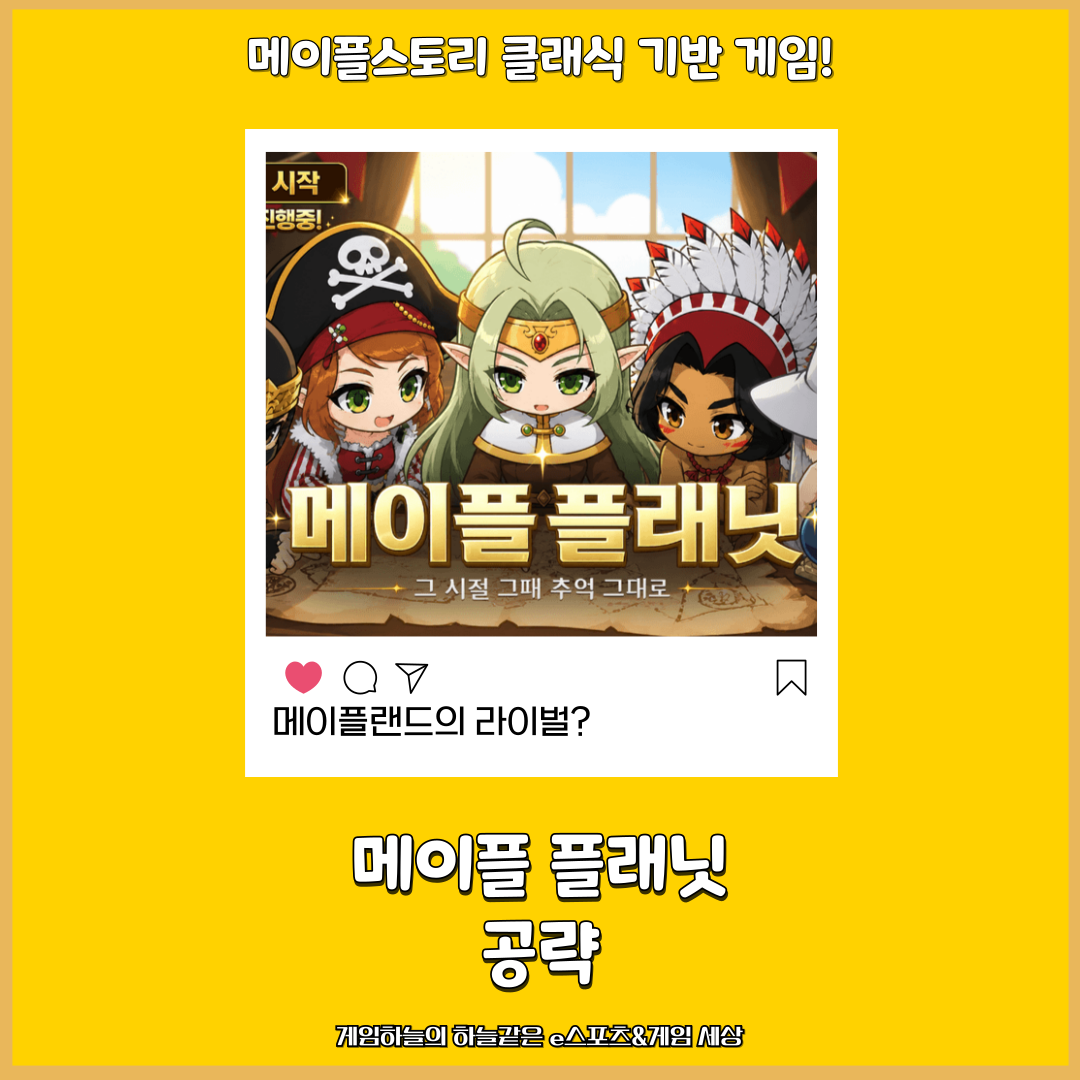 Classic Maple with enough polish to go toe-to-toe with Mapleland! Maple Planet Guide #황금 연휴