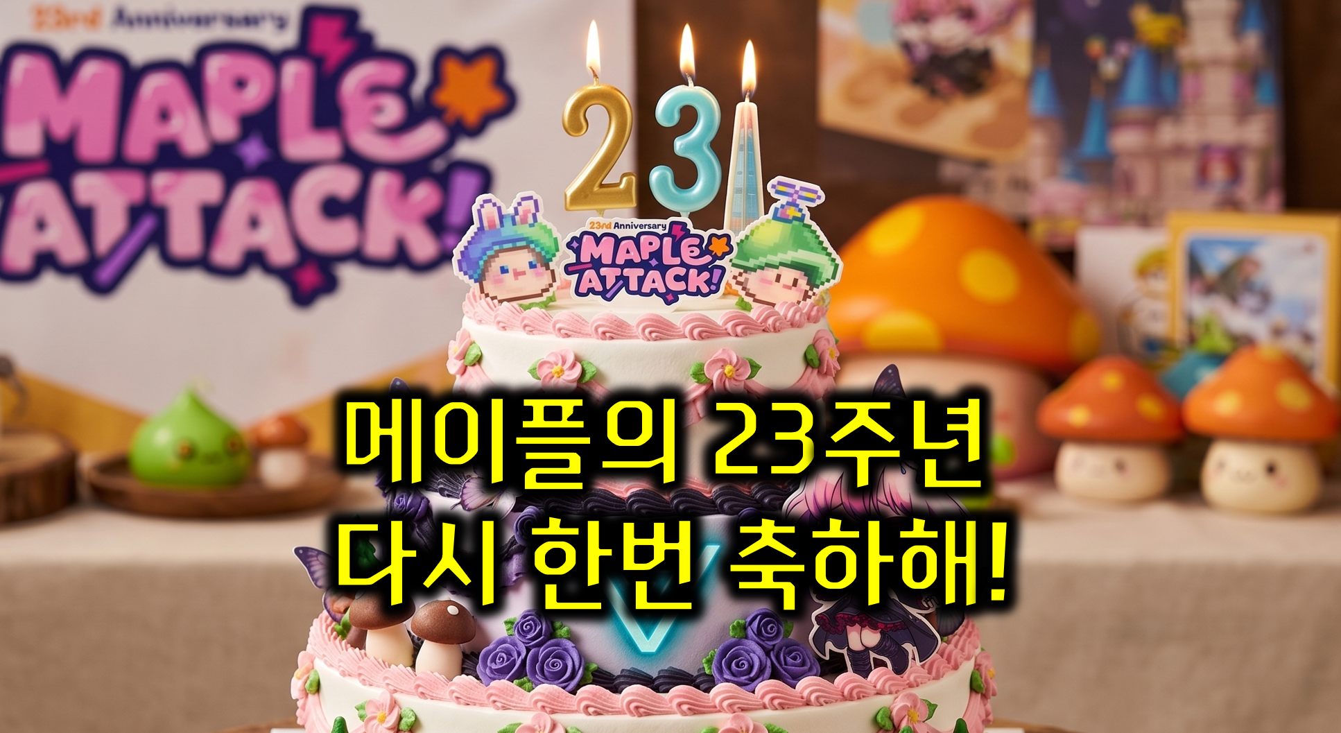 Celebrating MapleStory’s 23rd birthday!!!
