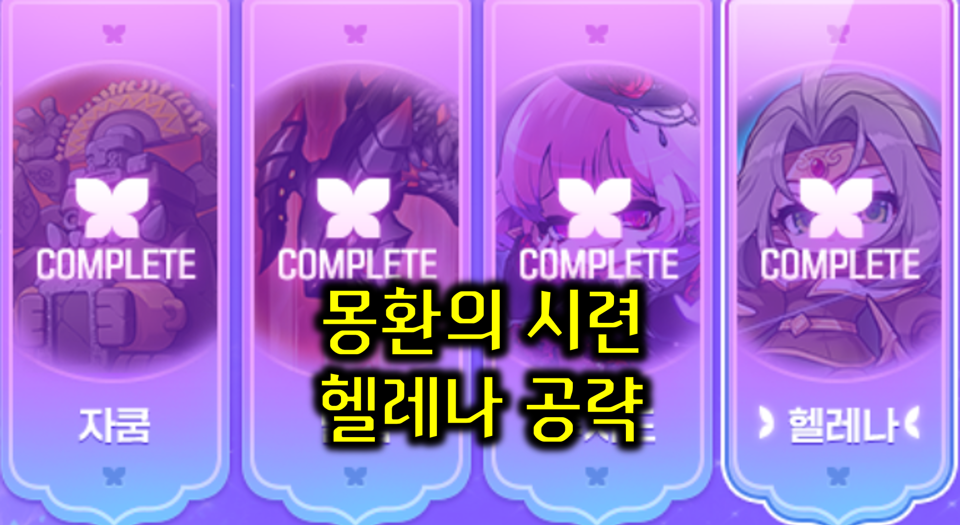 MapleStory Event Boss Helena Guide
